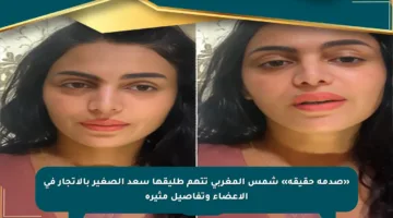 «صدمة حقيقة» شمس المغربي تتهم طليقها سعد الصغير بالاتجار في الأعضاء وتفاصيل مثيرة
